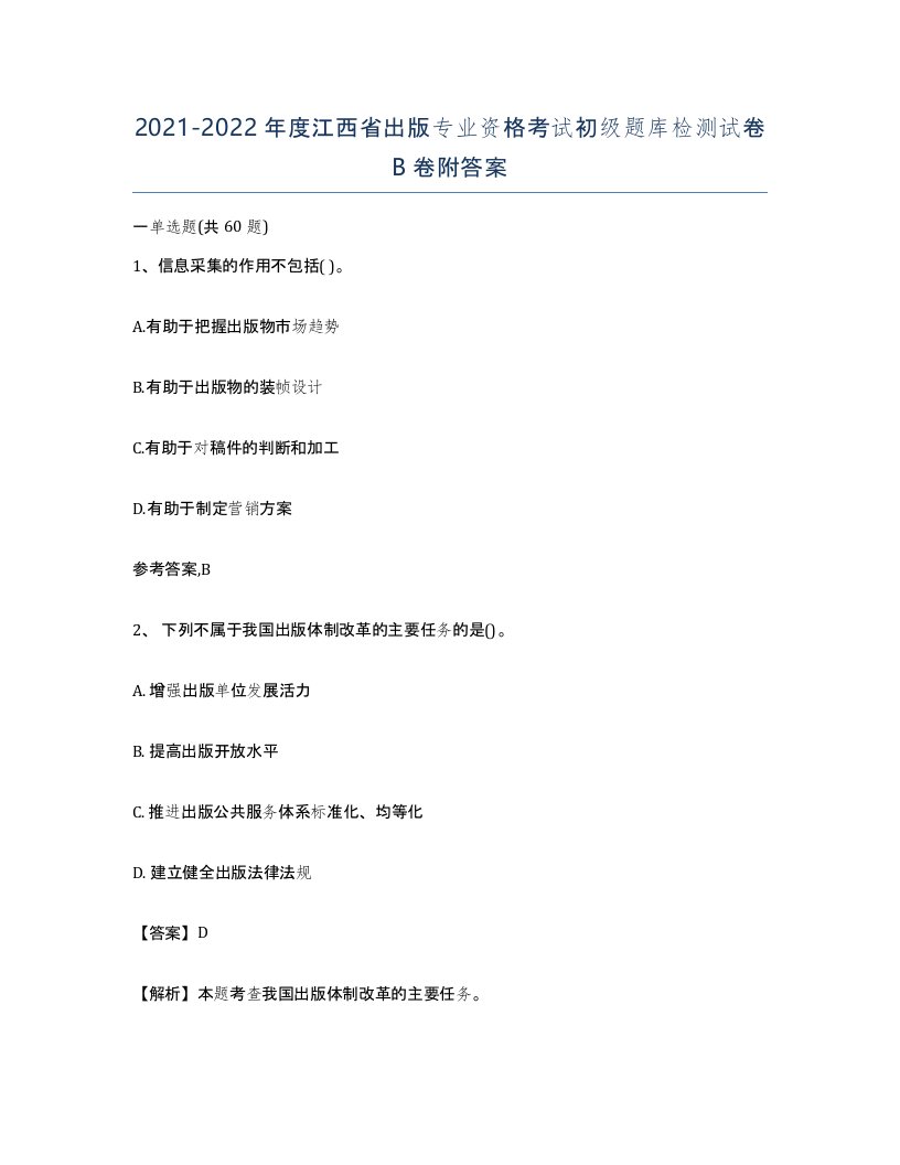 2021-2022年度江西省出版专业资格考试初级题库检测试卷B卷附答案