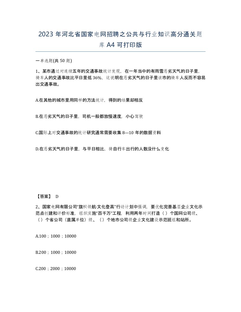 2023年河北省国家电网招聘之公共与行业知识高分通关题库A4可打印版