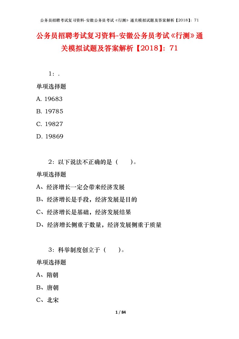 公务员招聘考试复习资料-安徽公务员考试行测通关模拟试题及答案解析201871