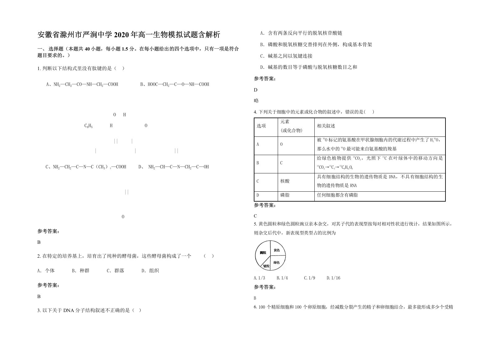 安徽省滁州市严涧中学2020年高一生物模拟试题含解析