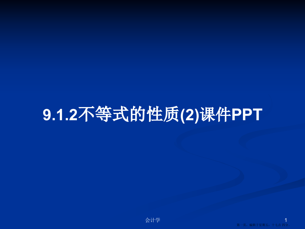 9.1.2不等式的性质(2)课件