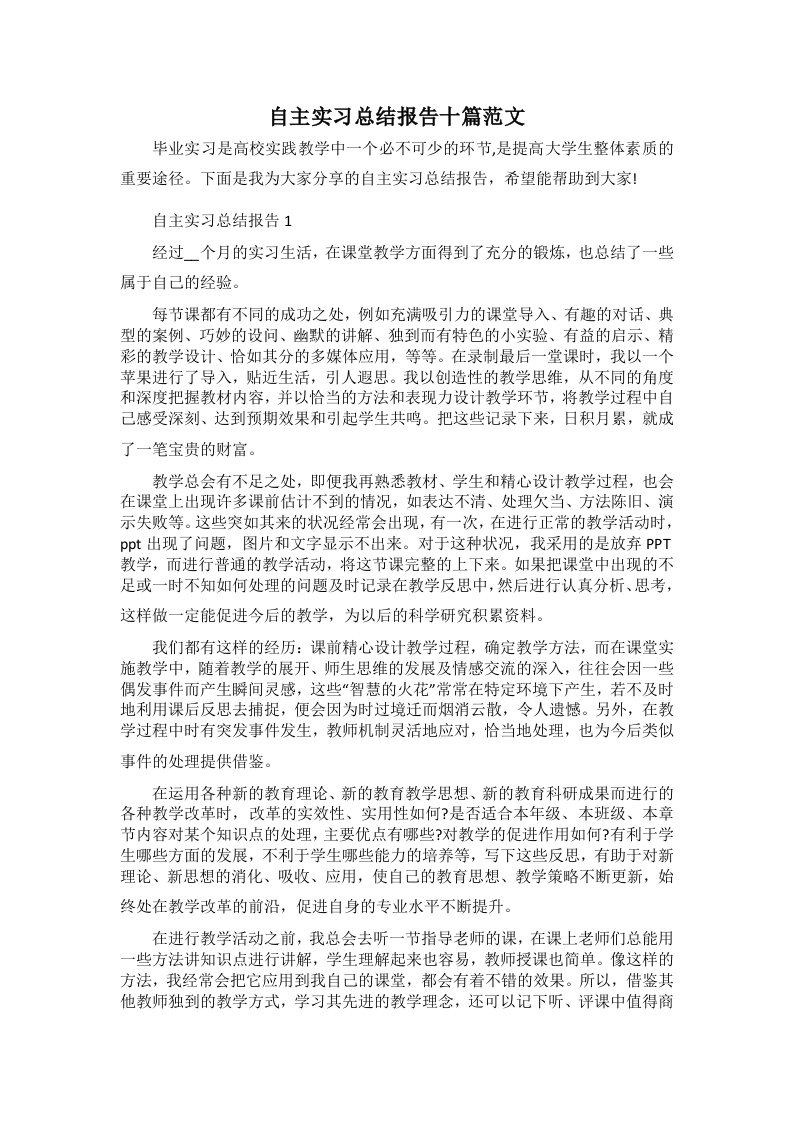 自主实习总结报告十篇范文