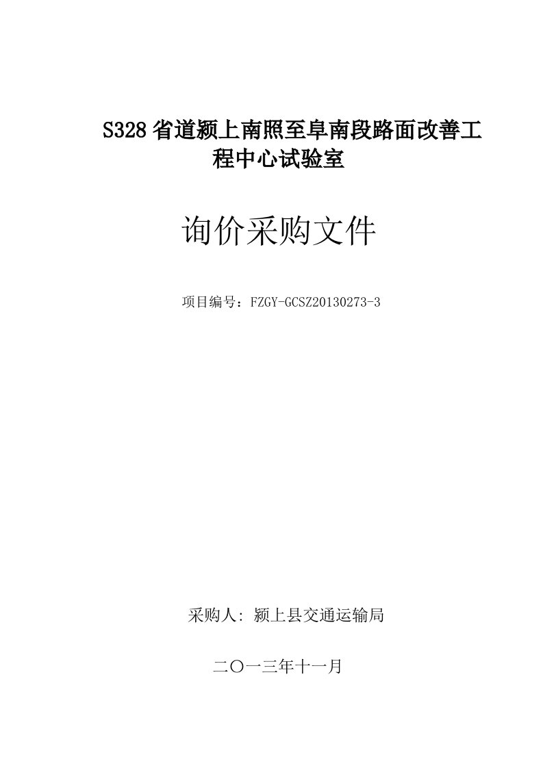 S328省道颍上南至阜南段路面改善工程中心试验室