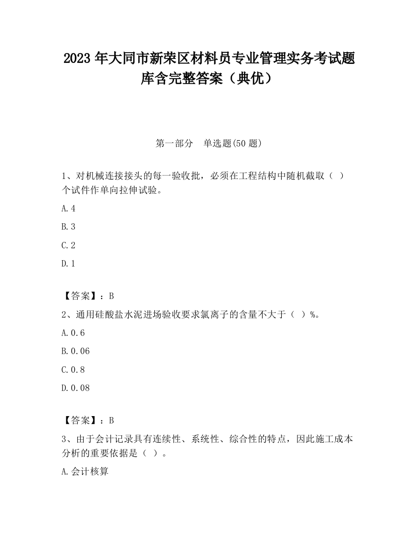 2023年大同市新荣区材料员专业管理实务考试题库含完整答案（典优）