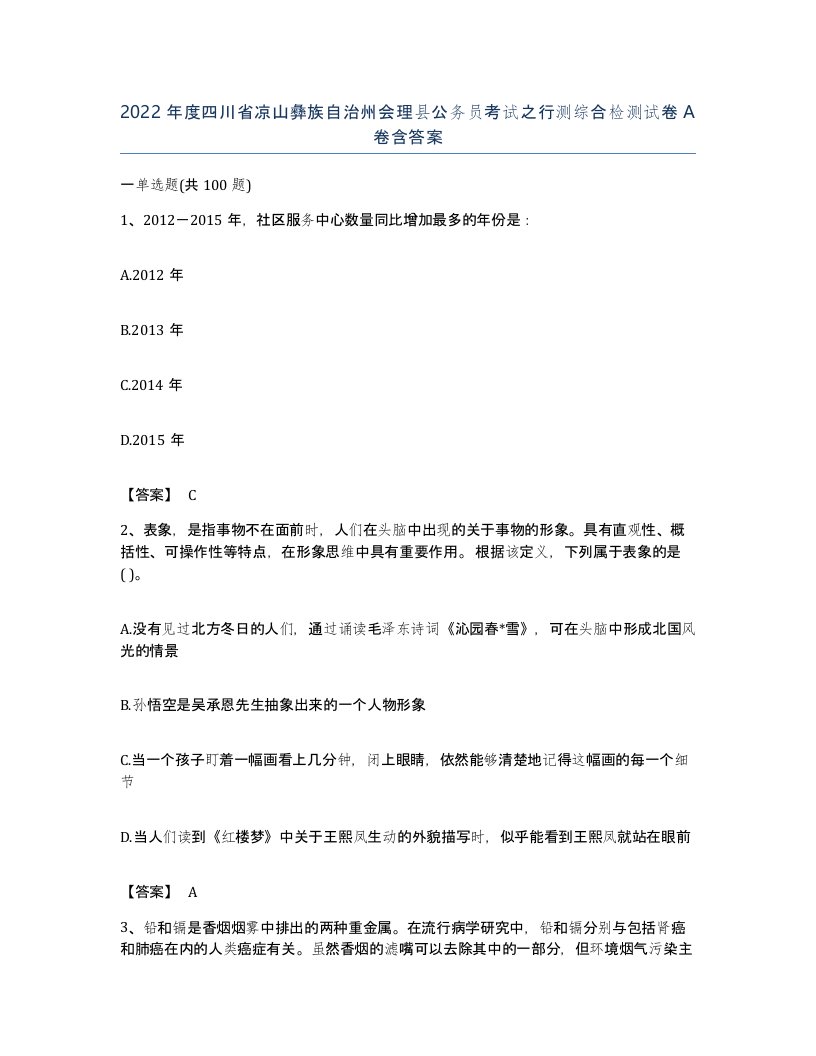 2022年度四川省凉山彝族自治州会理县公务员考试之行测综合检测试卷A卷含答案