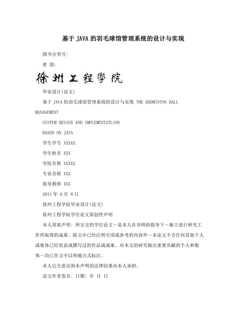 基于JAVA的羽毛球馆管理系统的设计与实现论文