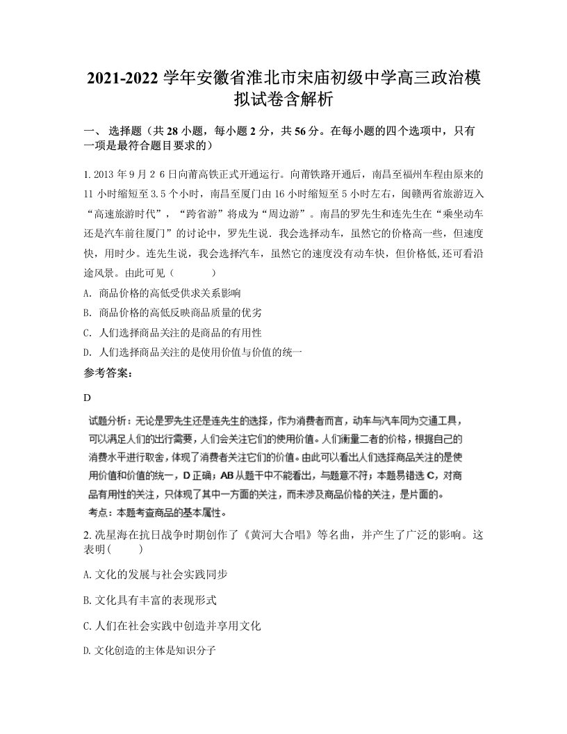 2021-2022学年安徽省淮北市宋庙初级中学高三政治模拟试卷含解析