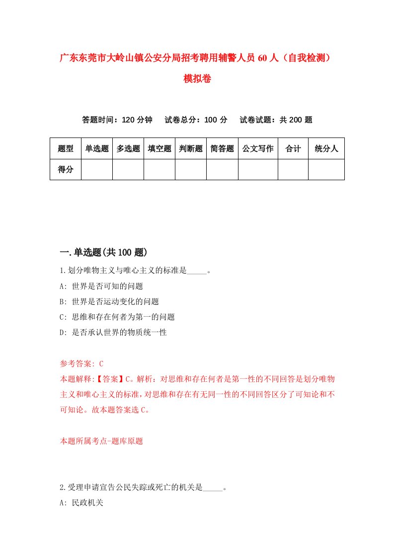 广东东莞市大岭山镇公安分局招考聘用辅警人员60人自我检测模拟卷5