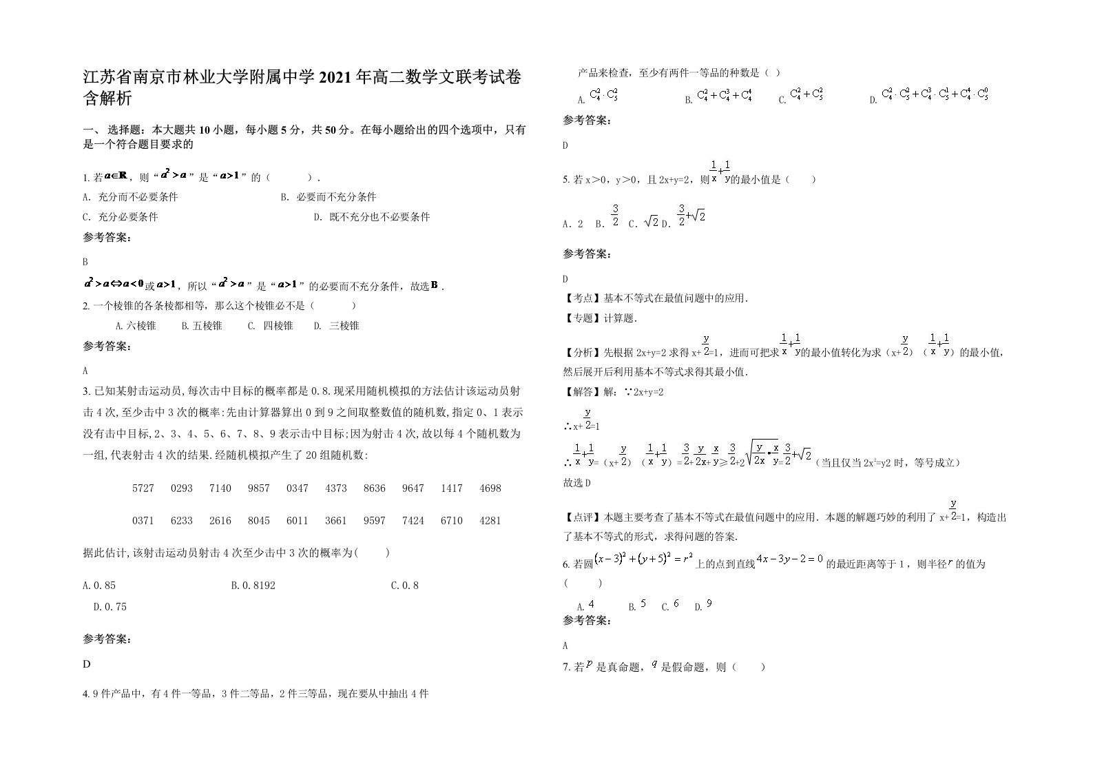 江苏省南京市林业大学附属中学2021年高二数学文联考试卷含解析