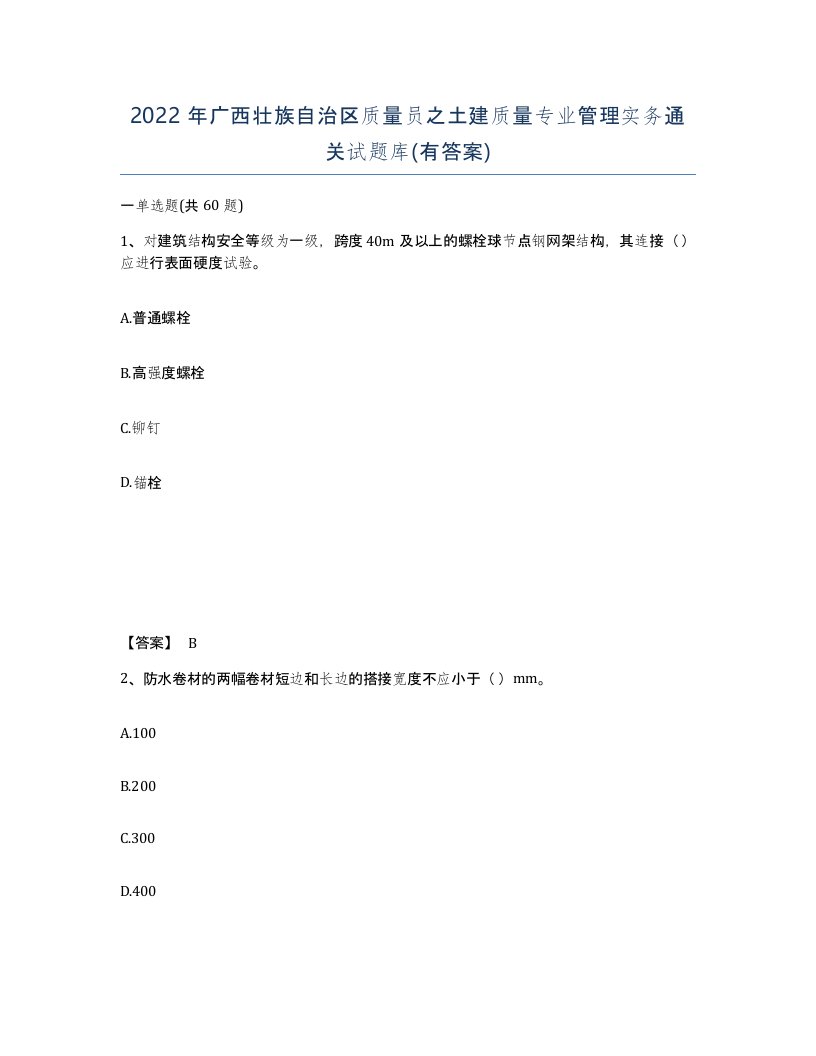 2022年广西壮族自治区质量员之土建质量专业管理实务通关试题库有答案