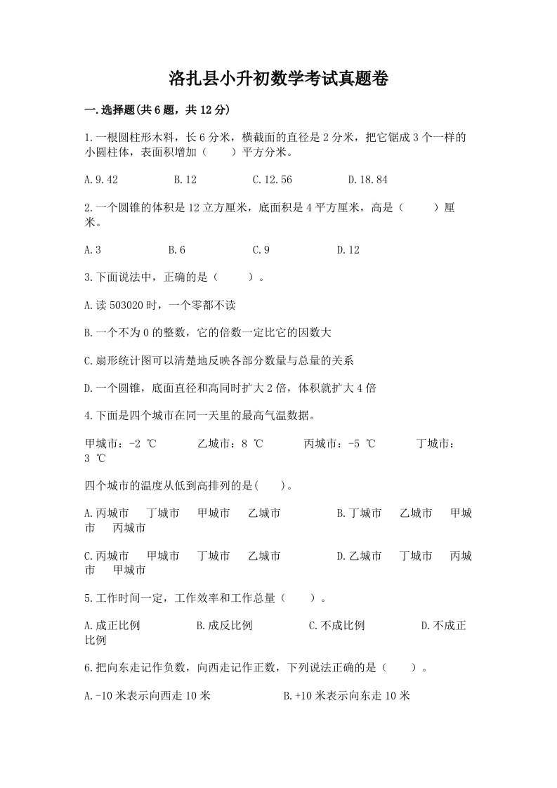 洛扎县小升初数学考试真题卷及答案1套