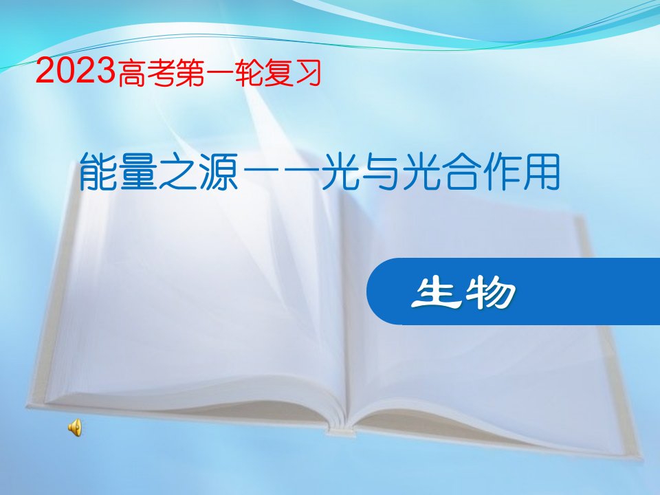 生物轮复习光合作用公开课一等奖市赛课获奖课件