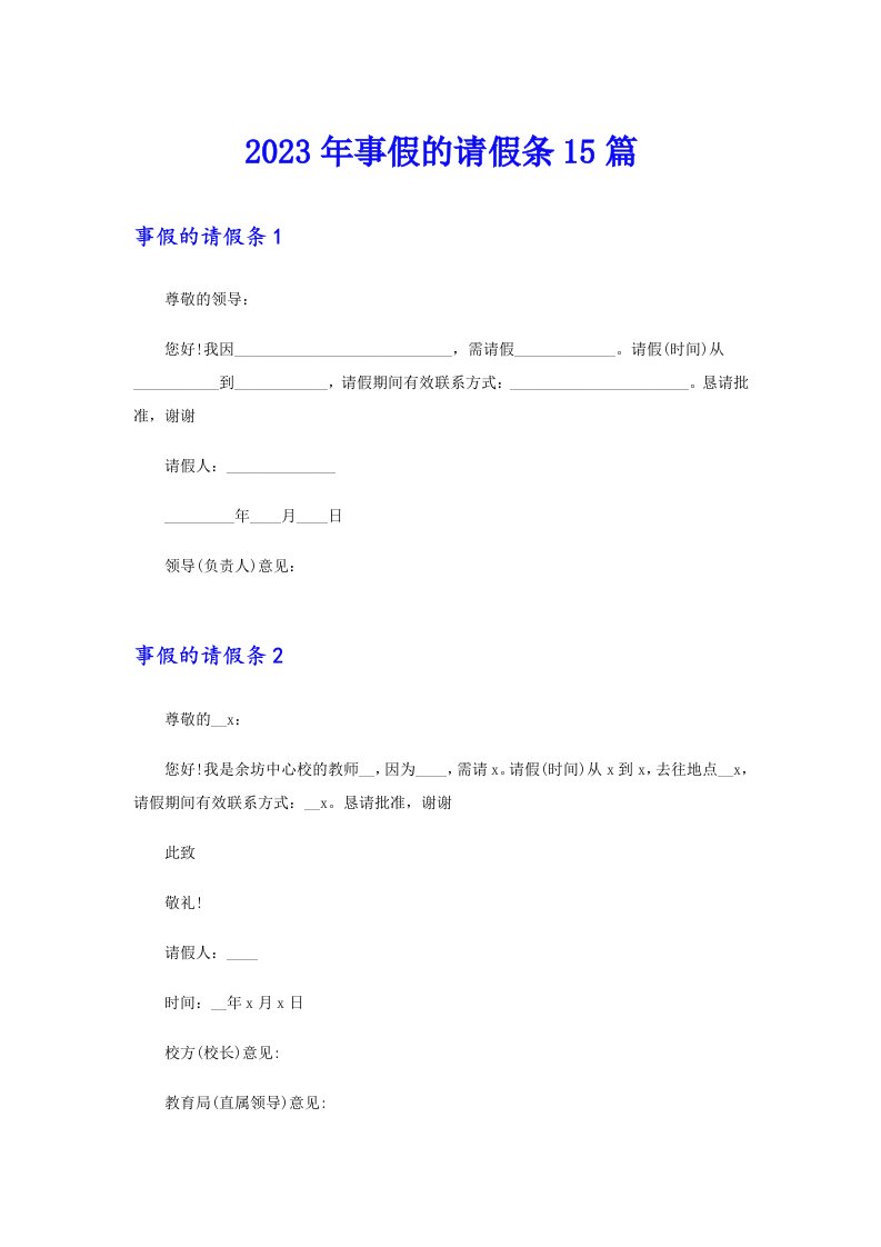 2023年事假的请假条15篇