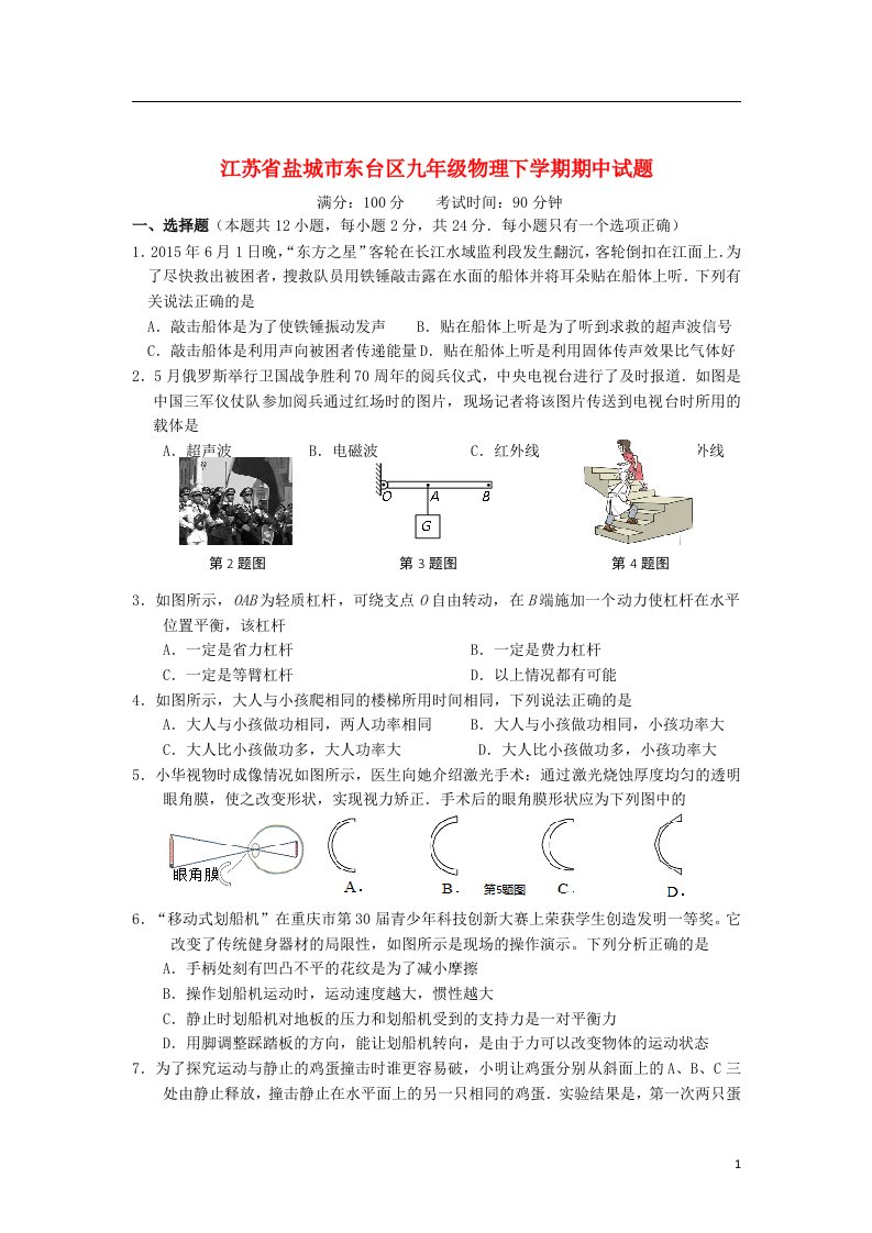 江苏省盐城市东台区九级物理下学期期中试题