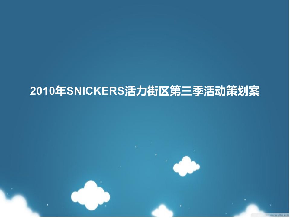 2010年SNICKERS活力街区第三季活动策划案