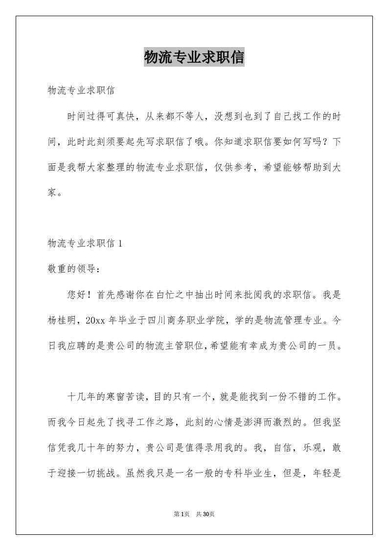 物流专业求职信例文0