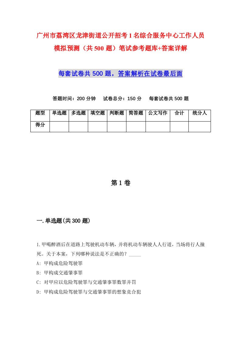 广州市荔湾区龙津街道公开招考1名综合服务中心工作人员模拟预测共500题笔试参考题库答案详解