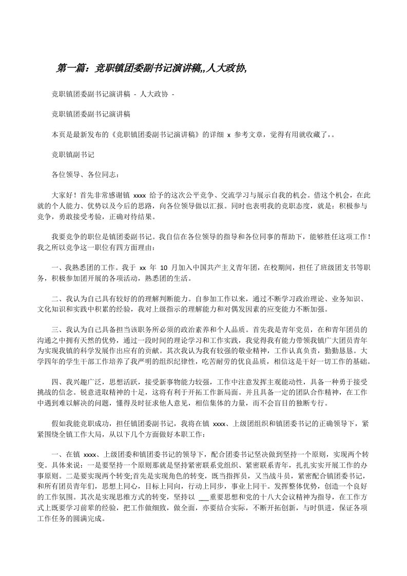 竞职镇团委副书记演讲稿,,人大政协,（推荐5篇）[修改版]