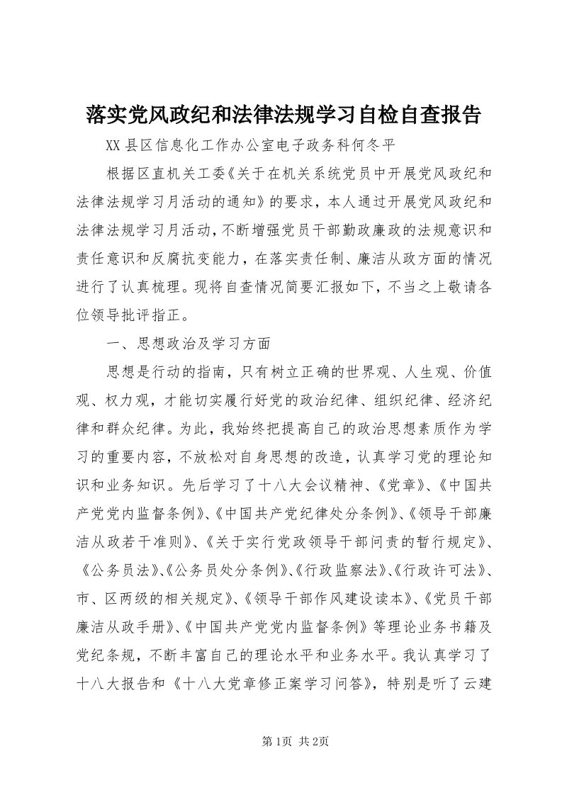 4落实党风政纪和法律法规学习自检自查报告