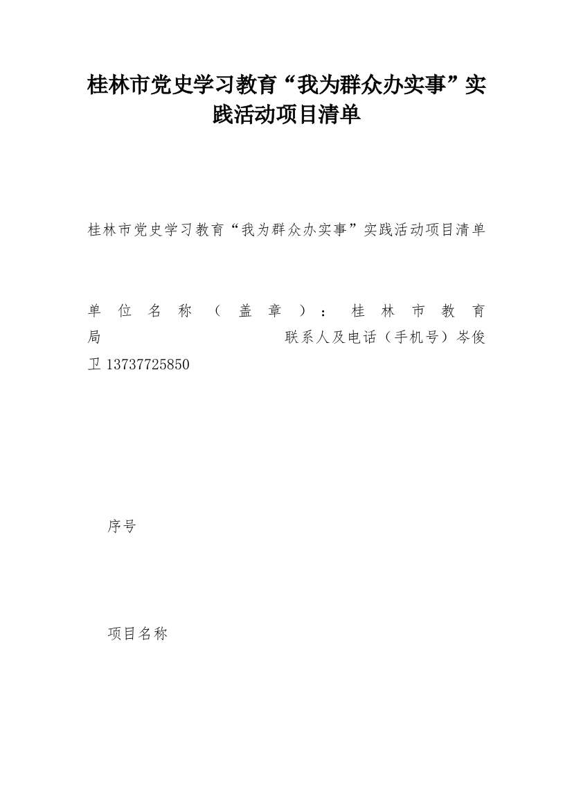 桂林市党史学习教育“我为群众办实事”实践活动项目清单