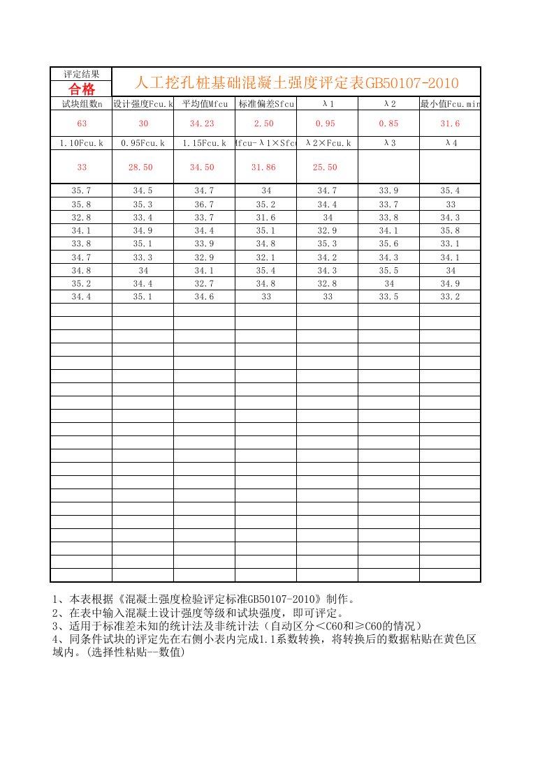 溷凝土强度评定自动计算表GB50107-2010.xls