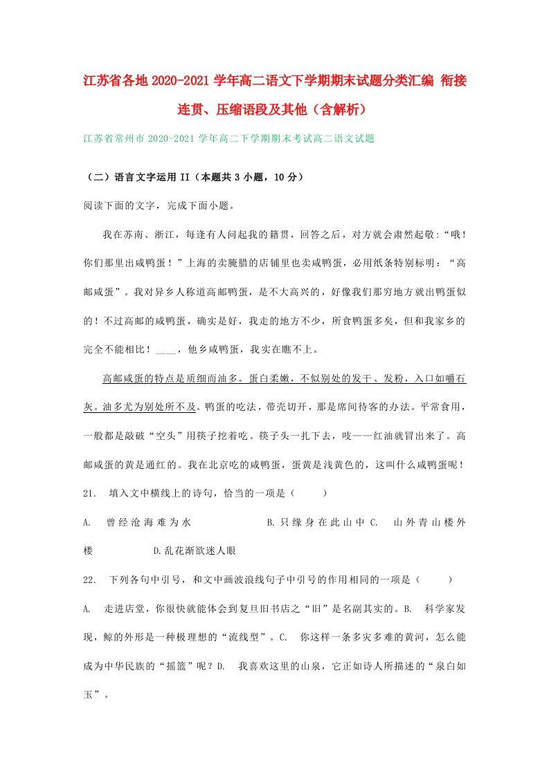 江苏省各地2020_2021学年高二语文下学期期末试题分类汇编衔接连贯压缩语段及其他含解析