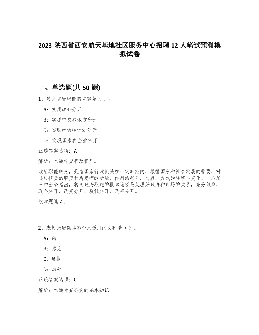 2023陕西省西安航天基地社区服务中心招聘12人笔试预测模拟试卷-89