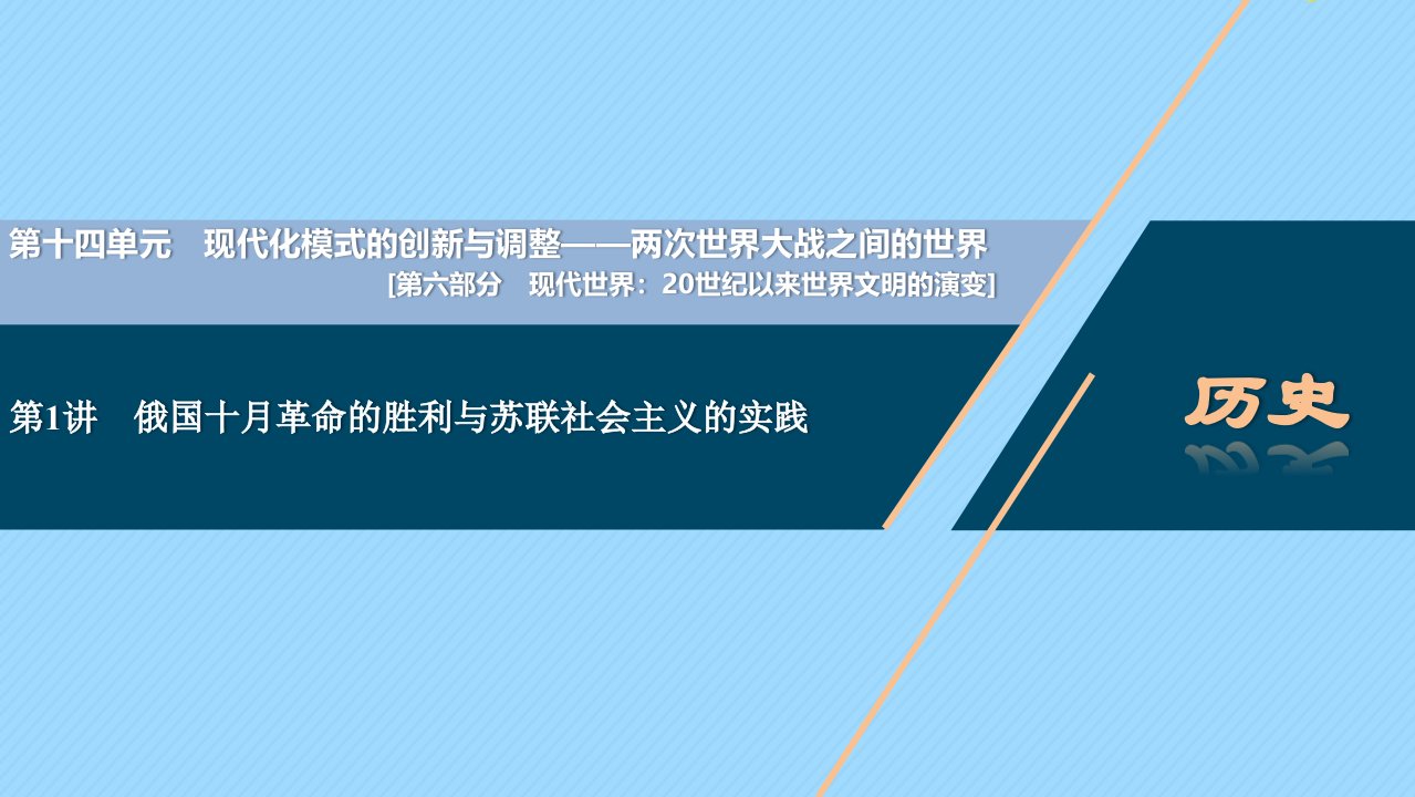 （通史版）2021版新高考历史一轮复习