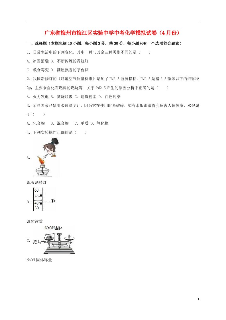 广东省梅州市梅江区实验中学中考化学4月模拟试题（含解析）