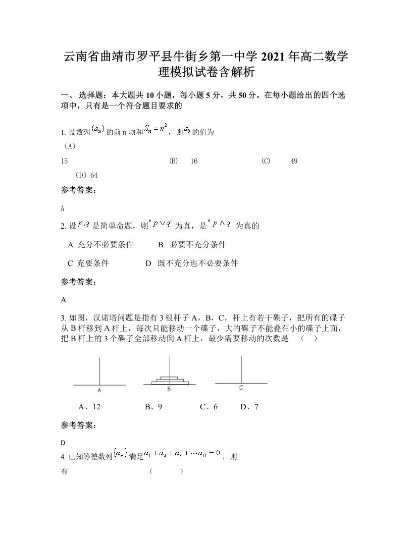 云南省曲靖市罗平县牛街乡第一中学2021年高二数学理模拟试卷含解析