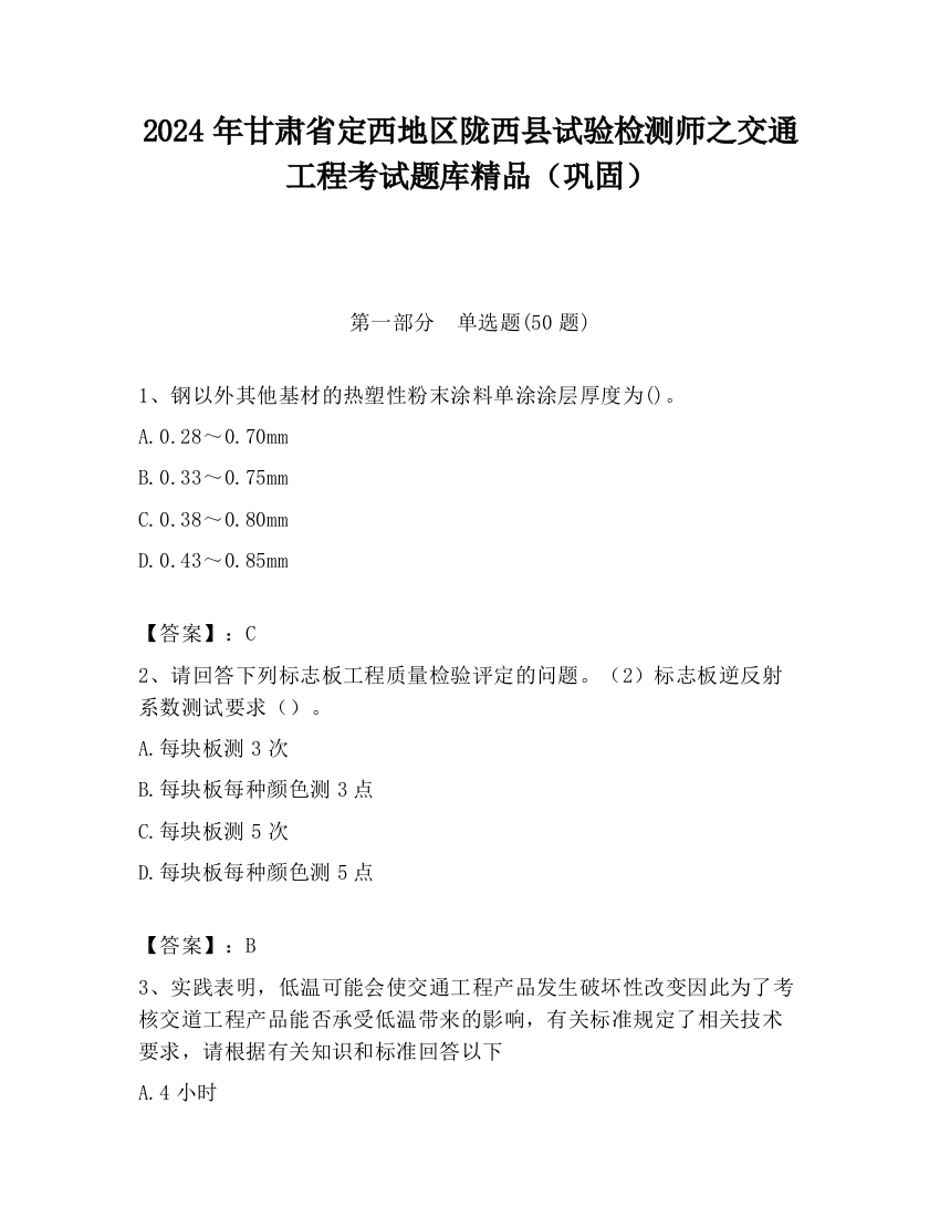 2024年甘肃省定西地区陇西县试验检测师之交通工程考试题库精品（巩固）