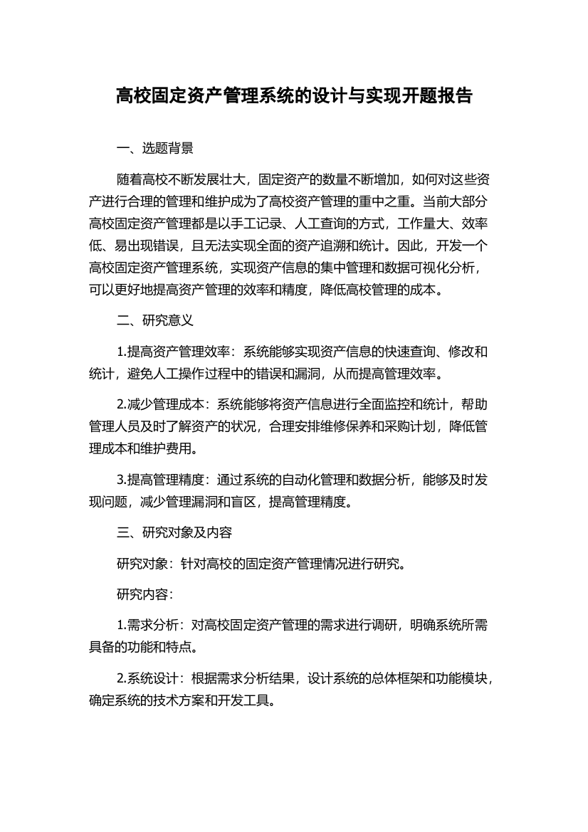 高校固定资产管理系统的设计与实现开题报告