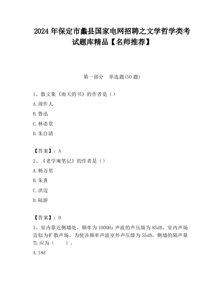 2024年保定市蠡县国家电网招聘之文学哲学类考试题库精品【名师推荐】