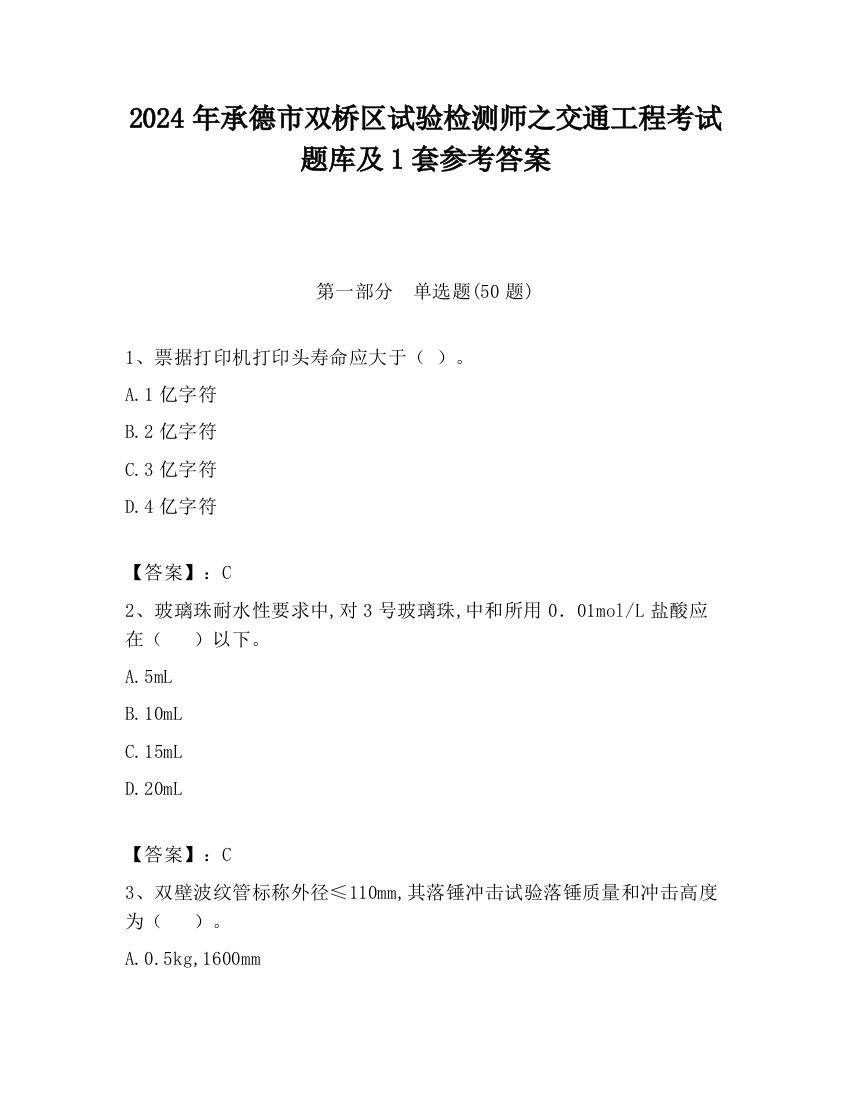 2024年承德市双桥区试验检测师之交通工程考试题库及1套参考答案