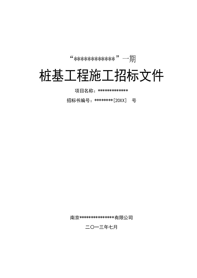 招标投标-桩基工程施工合同及招标文件