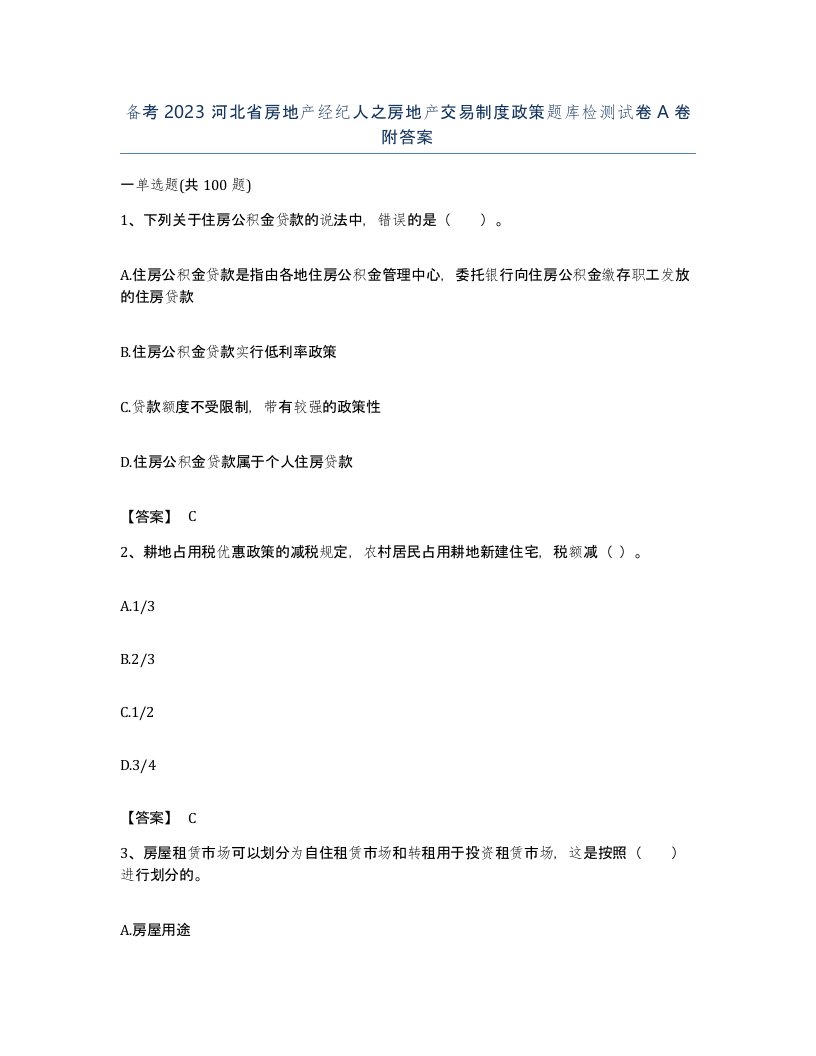 备考2023河北省房地产经纪人之房地产交易制度政策题库检测试卷A卷附答案