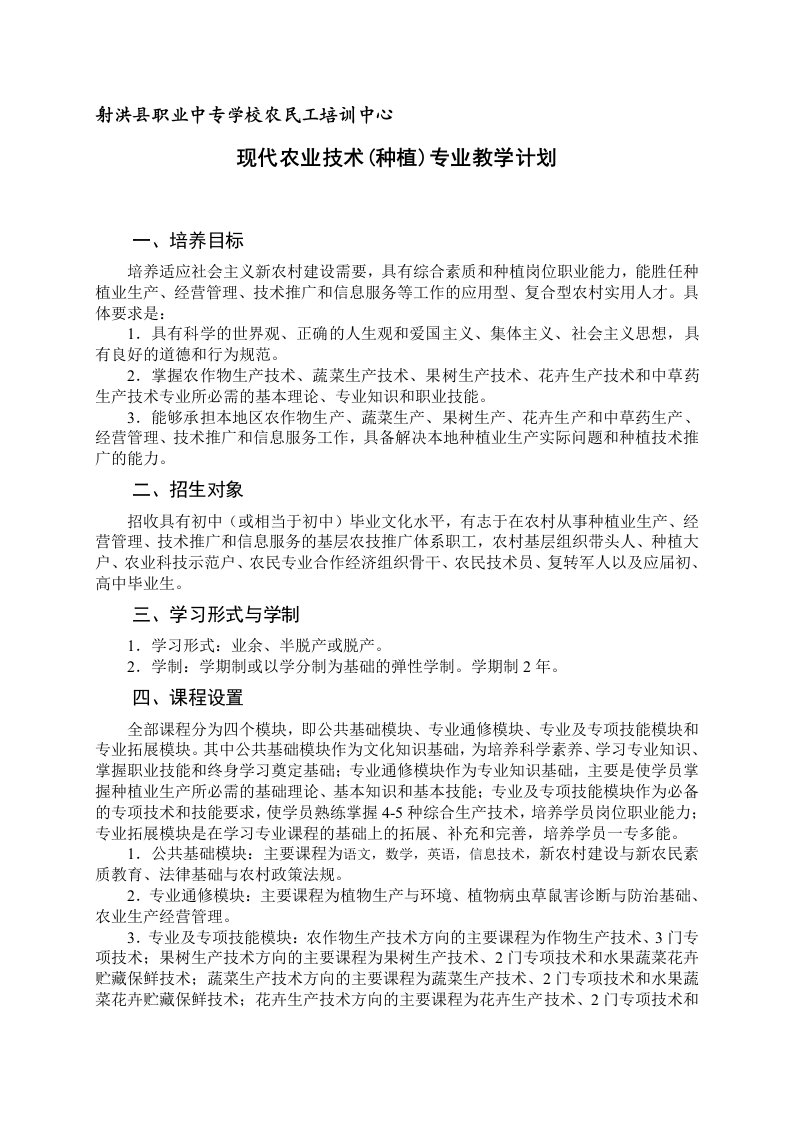 现代农业技术(种植)专业教学计划