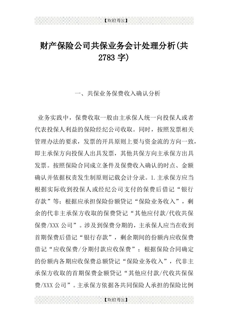 财产保险公司共保业务会计处理分析(共2783字)