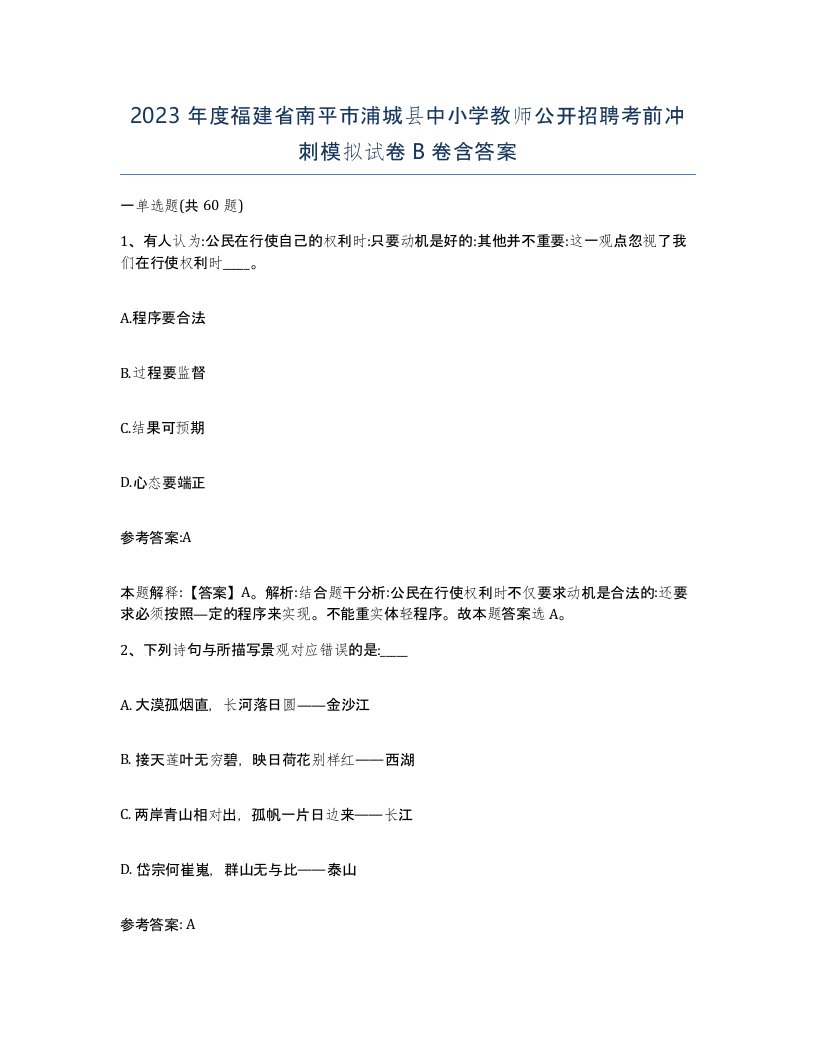 2023年度福建省南平市浦城县中小学教师公开招聘考前冲刺模拟试卷B卷含答案