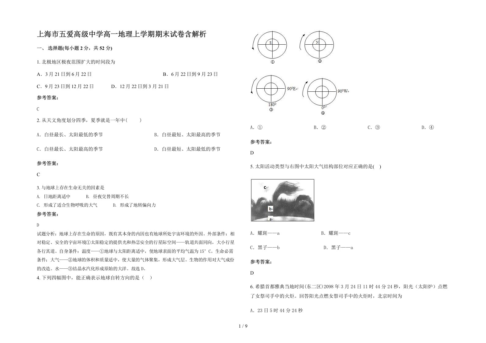 上海市五爱高级中学高一地理上学期期末试卷含解析