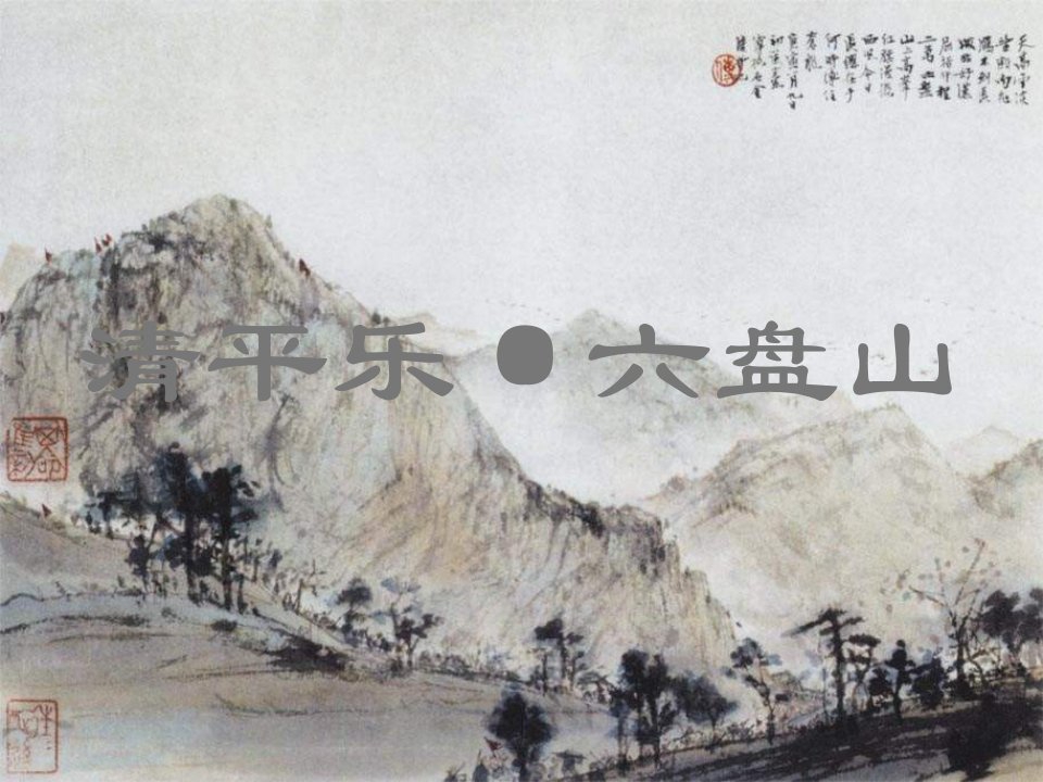 2013年语文A版第八册《清平乐_六盘山》