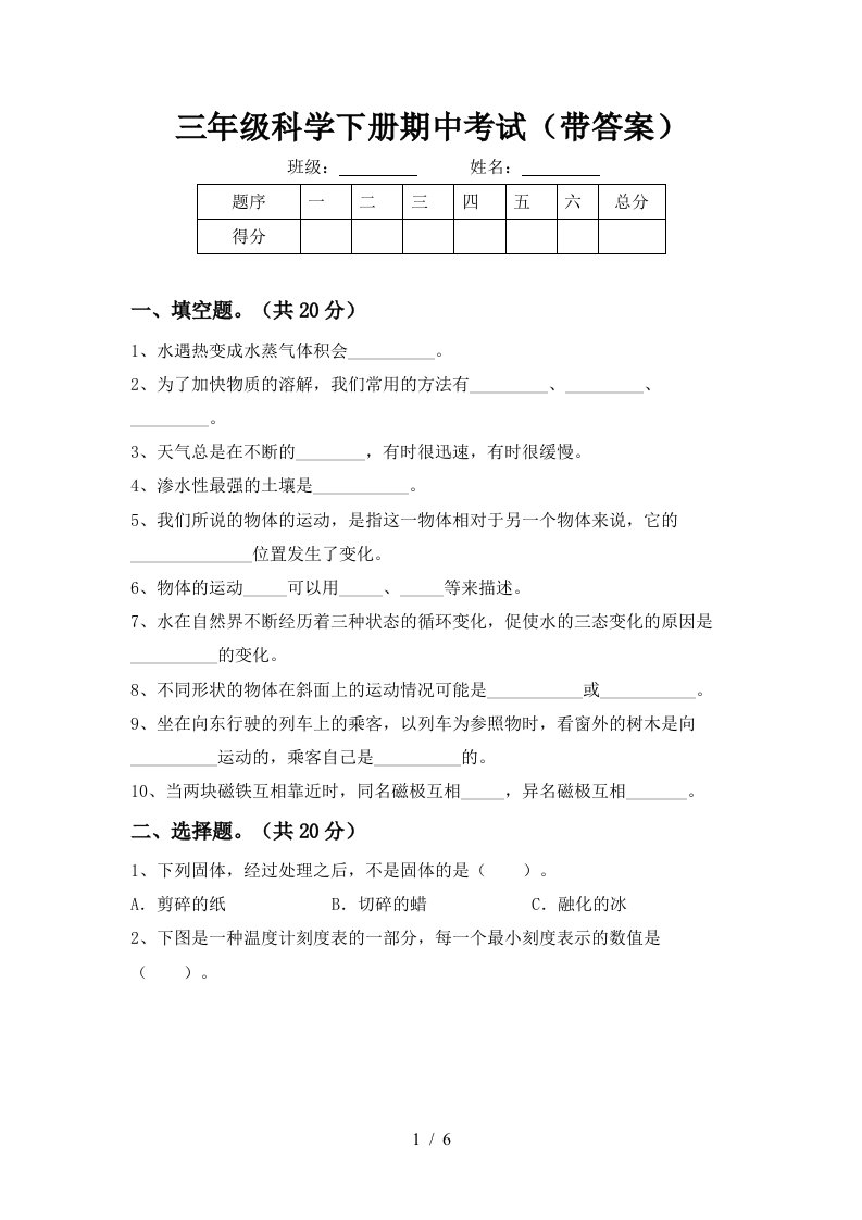 三年级科学下册期中考试带答案