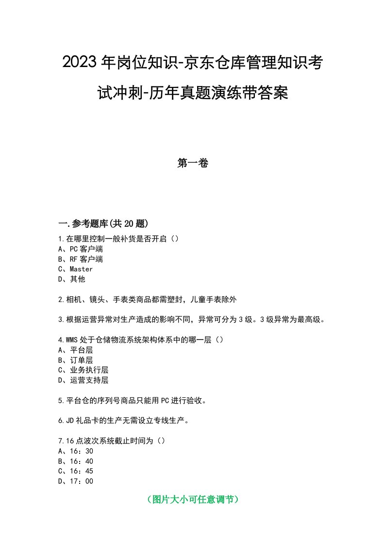 2023年岗位知识-京东仓库管理知识考试冲刺-历年真题演练带答案