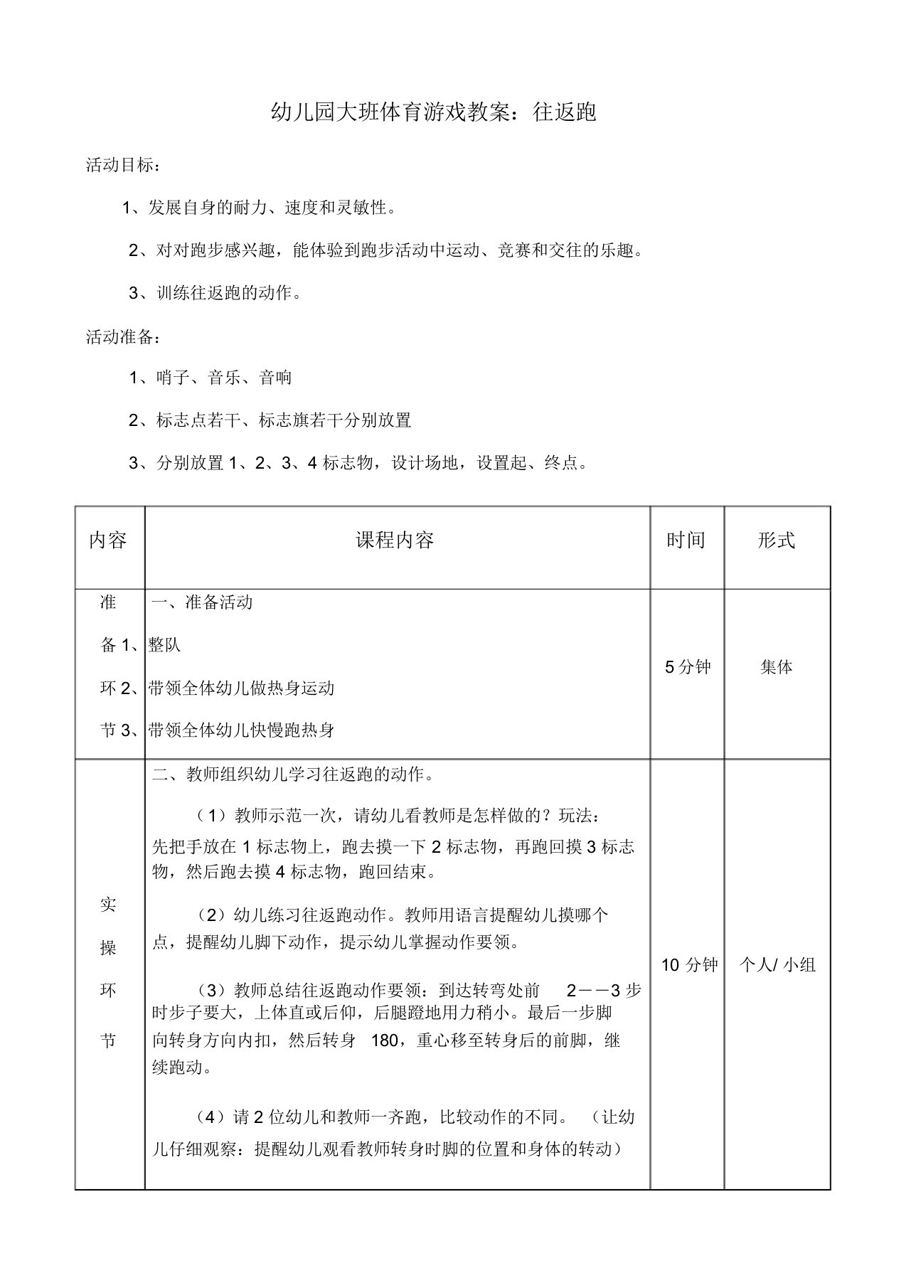 幼儿园大班体育游戏教案往返跑