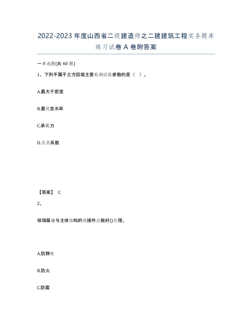 2022-2023年度山西省二级建造师之二建建筑工程实务题库练习试卷A卷附答案