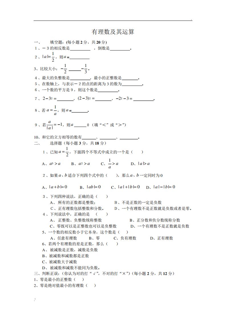 七年级数学《有理数及其运算》习题