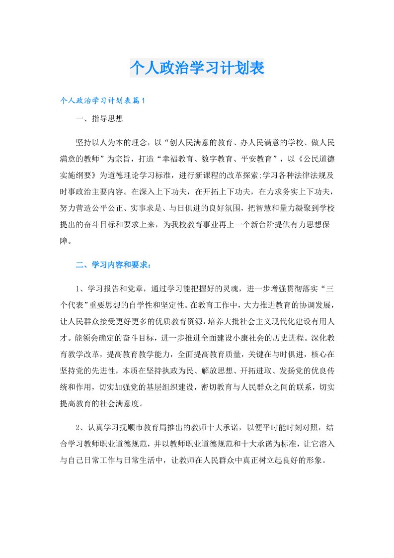 学生作文_个人政治学习计划表