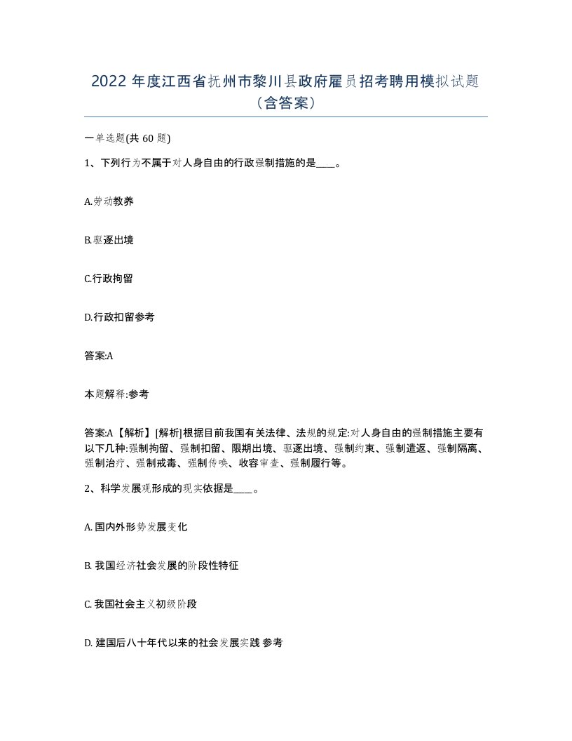 2022年度江西省抚州市黎川县政府雇员招考聘用模拟试题含答案