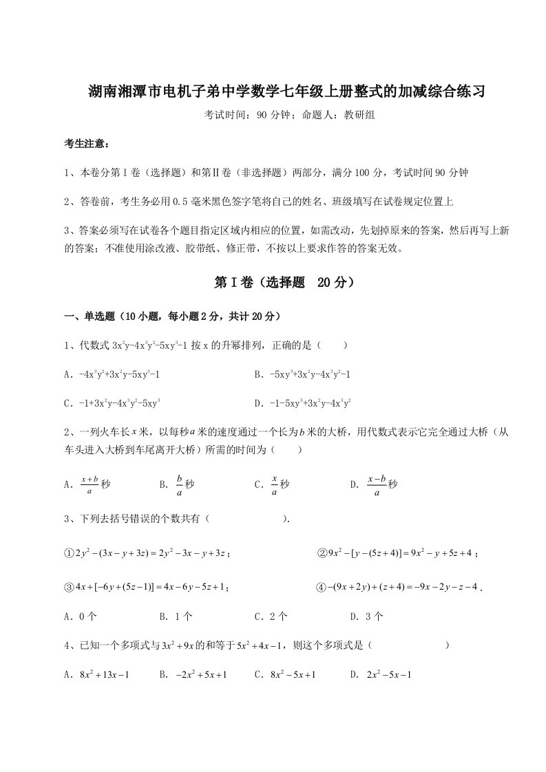 第一次月考滚动检测卷-湖南湘潭市电机子弟中学数学七年级上册整式的加减综合练习练习题