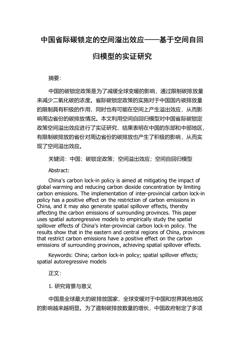 中国省际碳锁定的空间溢出效应——基于空间自回归模型的实证研究